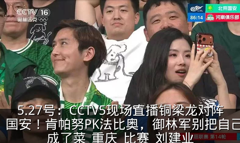 5.27号：CCTV5现场直播铜梁龙对阵国安！肯帕努PK法比奥，御林军别把自己活成了菜_重庆_比赛_刘建业