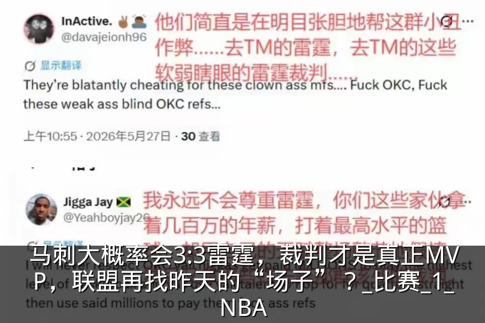 马刺大概率会3:3雷霆，裁判才是真正MVP，联盟再找昨天的“场子”？_比赛_1_NBA