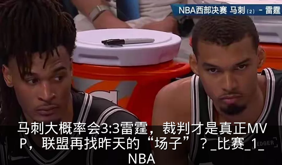 马刺大概率会3:3雷霆，裁判才是真正MVP，联盟再找昨天的“场子”？_比赛_1_NBA